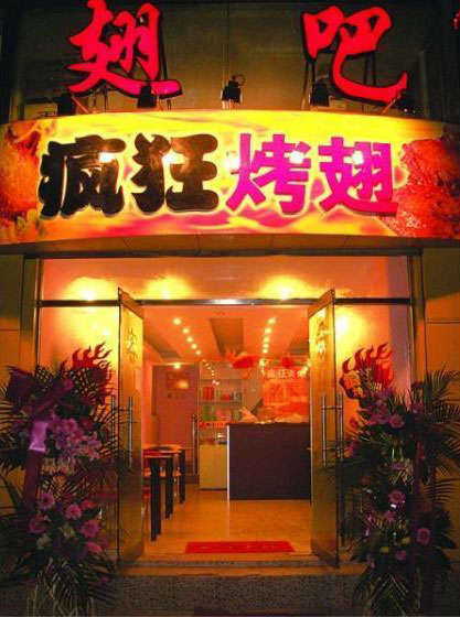 彭州烤翅
