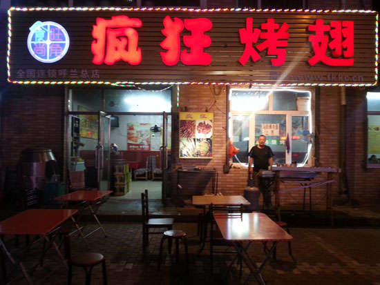 彭州疯狂烤翅