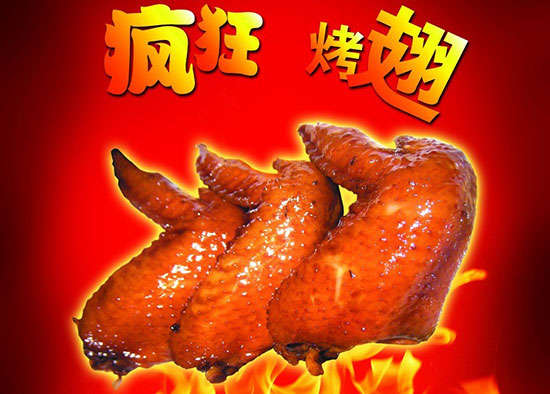 彭州疯狂烤翅